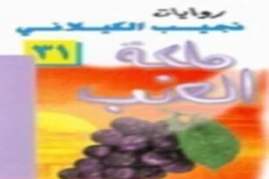 ملكة العنب